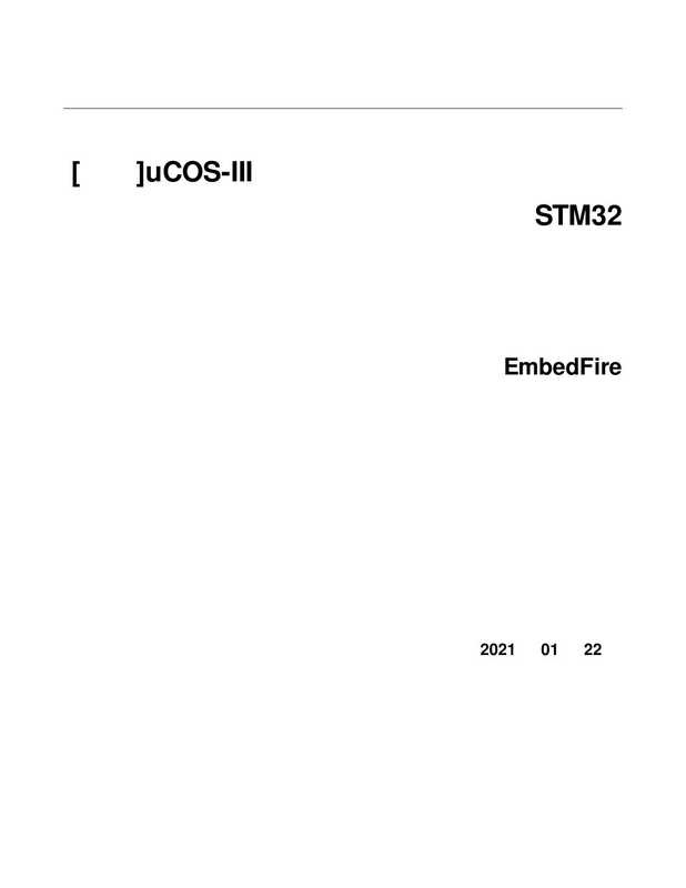 uCOS-III内核实现与应用开发实战指南——基于STM32（野火）（2021）