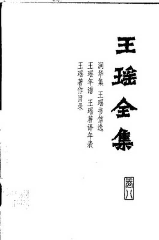 Wang Yao quanji 王瑶全集 (Collected Works of Wang Yao)（unknown）（Hebei jiaoyu chubanshe 河北教育出版社 1999）