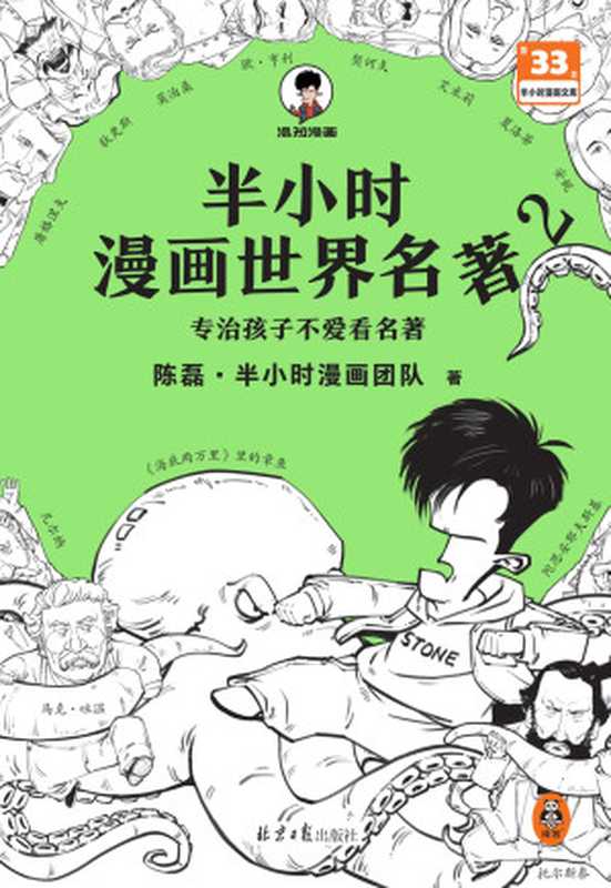 半小时漫画世界名著 2（陈磊·半小时漫画团队）（北京日报出版社 2022）