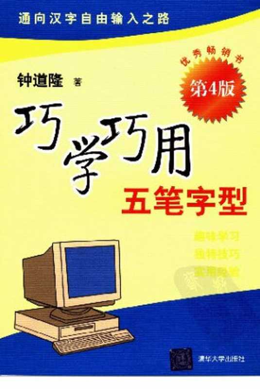 巧学巧用五笔字型（钟道隆）（清华大学出版社 2006）