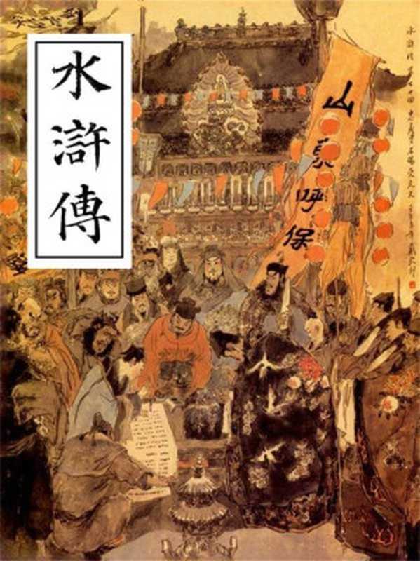 贯华堂本金圣叹批《水浒传》（施耐庵（评点：金圣叹））（贯华堂 2014）