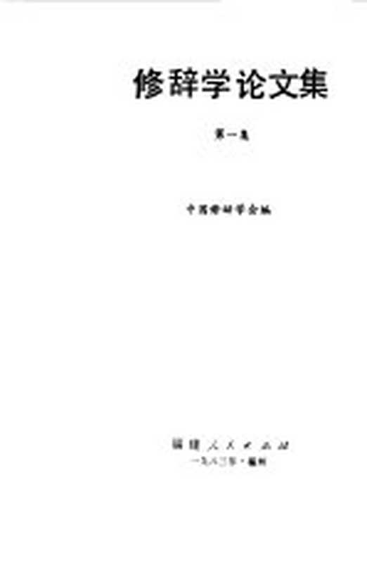 修辞学论文集 第1集（中国修辞学会编）（福州：福建人民出版社 1983）