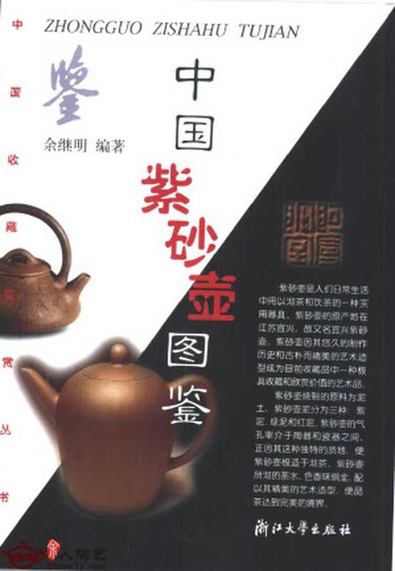 中国收藏鉴赏丛书 中国紫砂壶图鉴（余继明）（浙江大学出版社 2001）