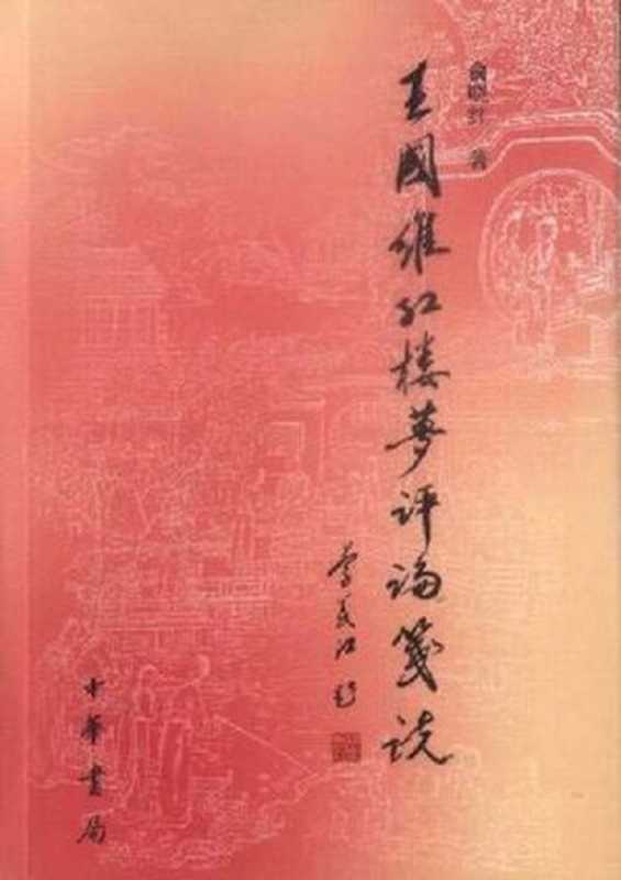 王国维《红楼梦评论》笺说（俞晓红）（中华书局 2004）