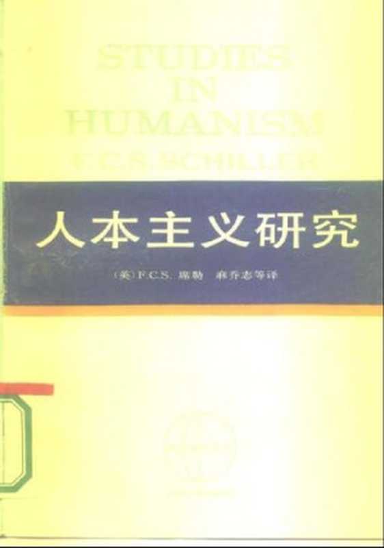 人本主义研究（[德] 席勒）（上海人民出版社 1966）