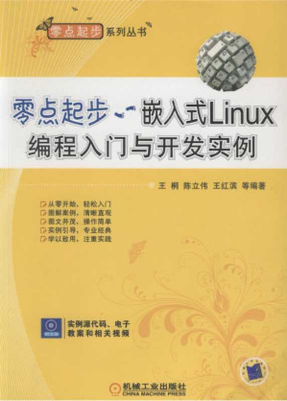 零点起步——嵌入式Linux编程入门与开发实例.pdf（王桐，陈立伟，王红滨）（机械工业出版社）