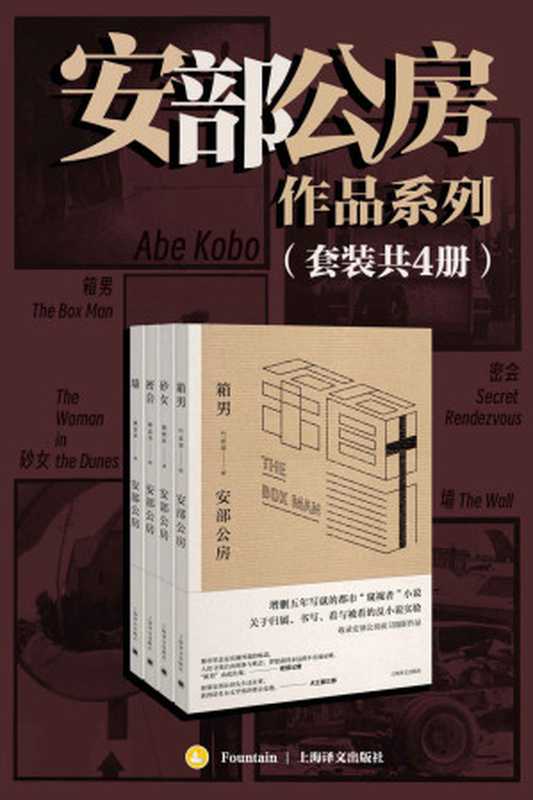 安部公房作品系列（套装共4册）【上海译文出品！“日本的卡夫卡”、日本存在主义文学代表人物、展现当代日本先锋文学的独特风景！川端康成、大江健三郎盛赞，打破日本私小说传统的划时代创作！】（安部公房(Abe Kobo)）（上海译文出版社 2023）