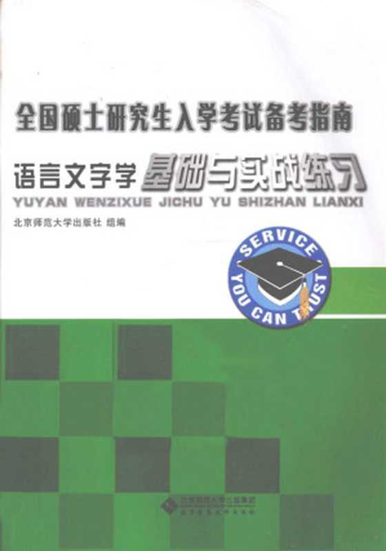 全国硕士研究生入学考试备考指南 语言文字学（北京师范大学出版社组编， 北京师范大学出版社组编， 北京师范大学出版社）（北京：北京师范大学出版社 2011）