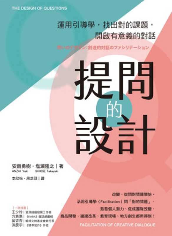 提問的設計：運用引導學，找出對的課題，開啟有意義的對話（安齋勇樹，ANZAI Yuki，塩瀨隆之，SHIOSE Takayuki）（城邦出版集團 經濟新潮社 2022）