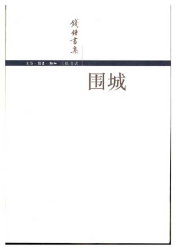 围城（钱钟书）（三联书店 2004）