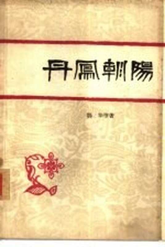 丹凤朝阳（鄂华等著）（长春：吉林人民出版社 1963）