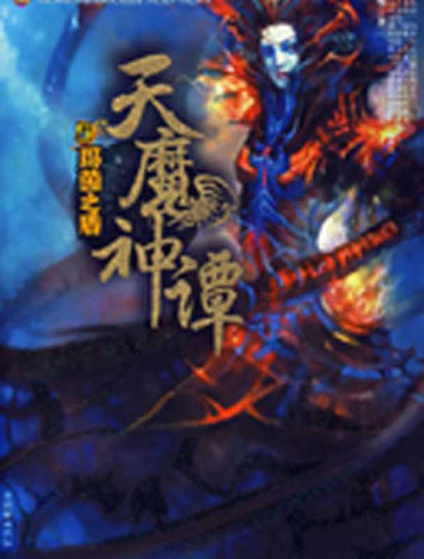 天魔神谭（手枪）（epub掌上书苑 2010）