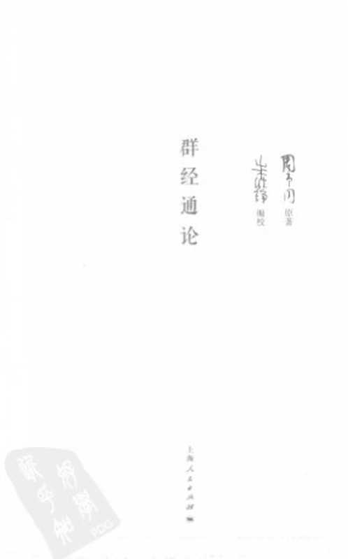 群经通论（周予同　原著   朱维铮　编校）（上海人民出版社 2012）