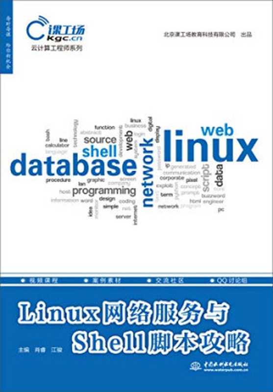 Linux网络服务与Shell脚本攻略（肖睿，江骏主编）（中国水利水电出版社 2017）