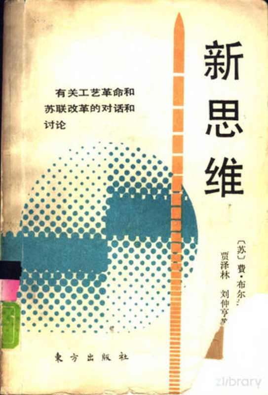 新思维（（苏）费·布尔拉茨基著）（1989）