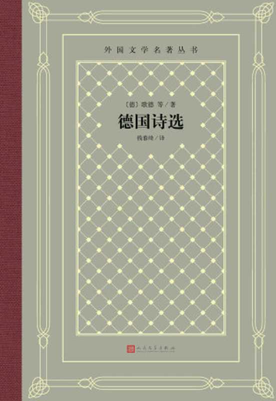 德国诗选（德国诗歌集大成之作；收录歌德、海涅等多位德国诗人著作；钱春绮先生经典译本；人民文学出版社重磅出品） (外国文学名著丛书)（歌德 & 等）（人民文学出版社 2020）