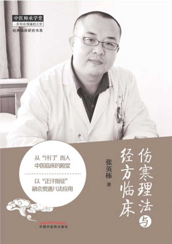 伤寒理法与经方临床 (中医师承学堂，经典临床研究书系)（张英栋）（中国中医药出版社 2015）