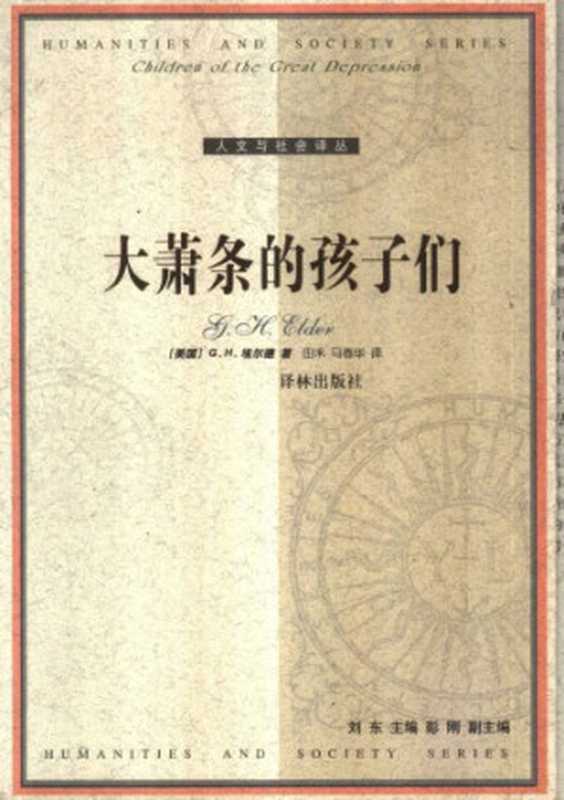 大萧条的孩子们（[美]G.埃尔德; 田禾 等(译)）（译林出版社 2002）