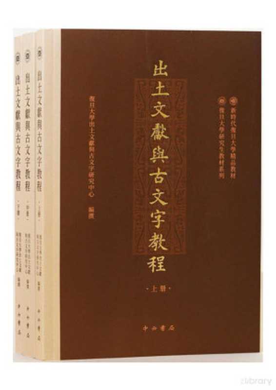 出土文献与古文字教程（复旦大学出土文献与古文字研究中心）（中西书局 2024）