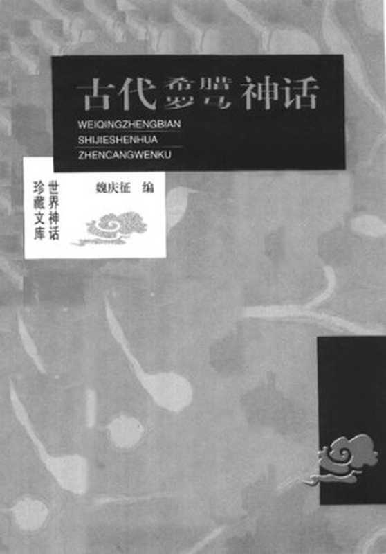 [世界神话珍藏文库]古代希腊罗马神话（魏庆征）（北岳文艺出版社 1999）