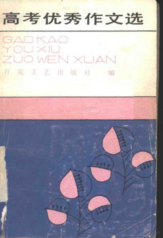 高考优秀作文选（百花文艺出版社编）（天津：百花文艺出版社 1985）