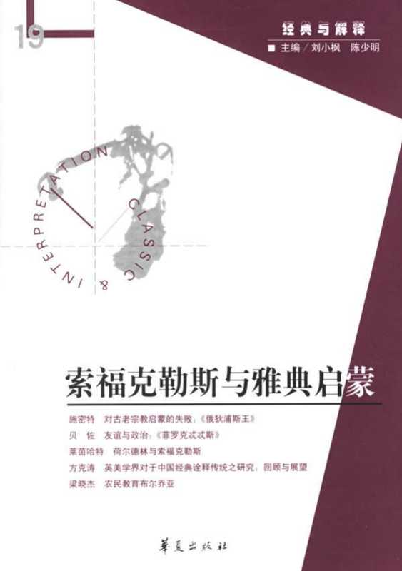 [经典与解释辑刊·19]索福克勒斯与雅典启蒙（刘小枫 陈少明主编）（华夏出版社 2007）