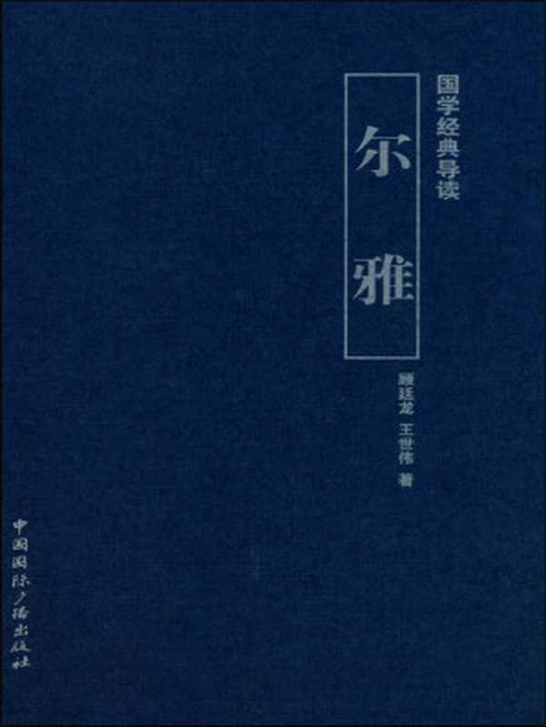 国学经典导读尔雅（顾廷龙）（中国国际广播出版社 2011）