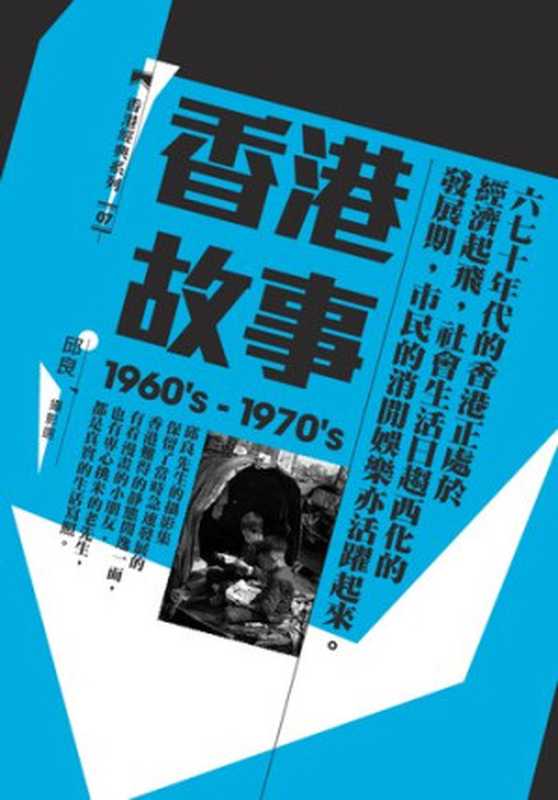 香港故事〈1960’s─1970’s〉：邱良攝影選（邱良）（三聯書店（香港）有限公司 2012）