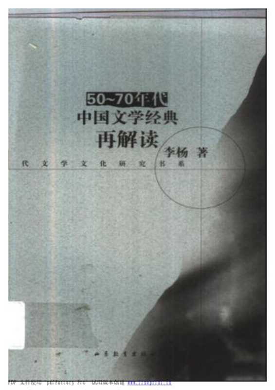 50-70年代中国文学经典再解读（李杨）（山东教育出版社 2006）