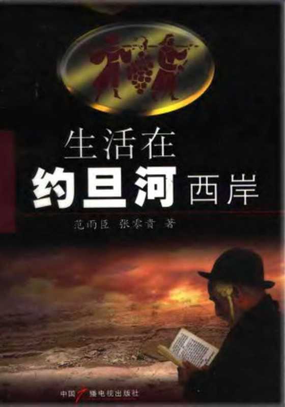 生活在约旦河西岸（范雨臣 & 张零贵）（中国广播电视出版社 2006）