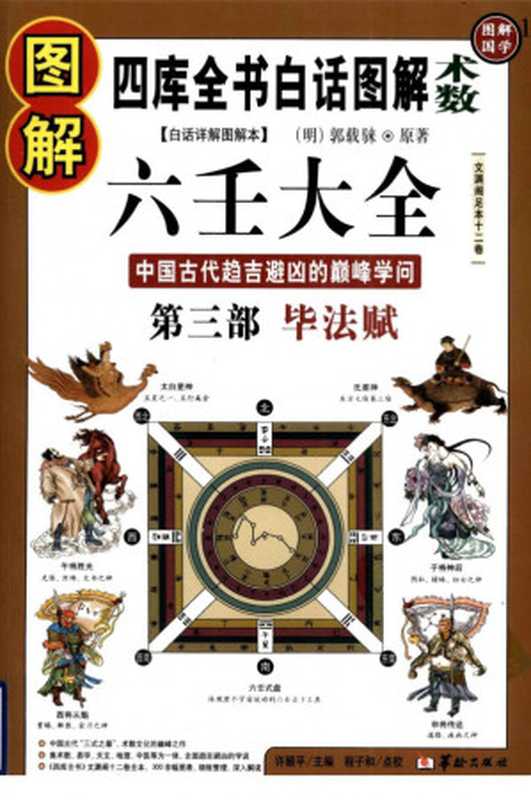 图解六壬大全（程子和、 许颐平、 郭载騋）（华龄出版社 2009）