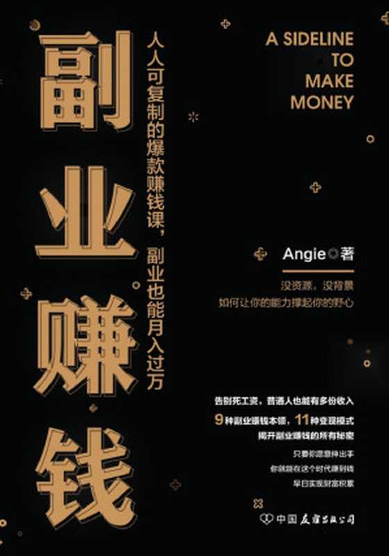 副业赚钱【人人可复制的爆款赚钱课 副业也能月入过万】（Angie [Angie]）（中国友谊出版公司 2019）