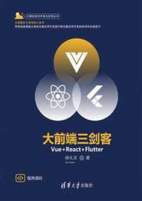 大前端三剑客：Vue+React+Flutter（徐礼文）（徐礼文 2022）