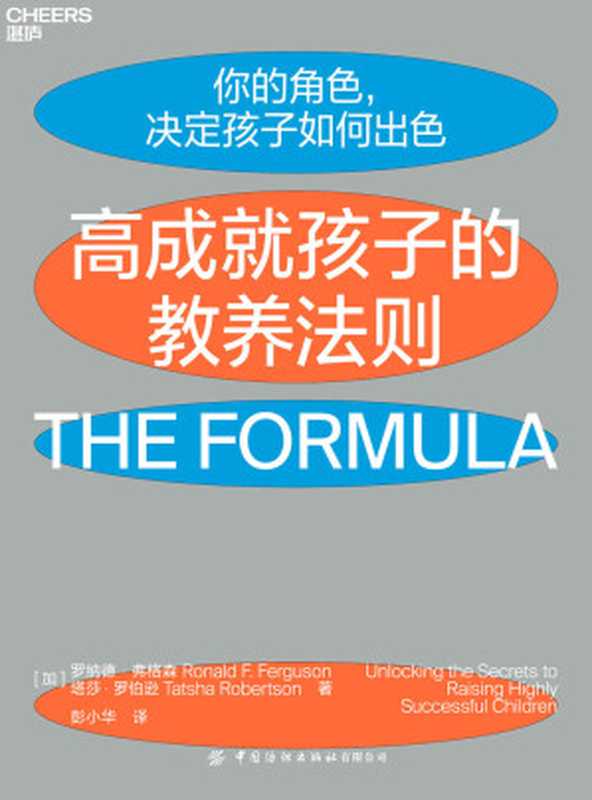 高成就孩子的教养法则（来自哈佛、耶鲁、斯坦福毕业生父母的高效教养宝典 告诉你成功的孩子 他们的父母到底做对了什么）（罗纳德·弗格森 & 塔莎·罗伯逊 [罗纳德·弗格森 & 塔莎·罗伯逊]）（中国纺织出版社有限公司 2021）