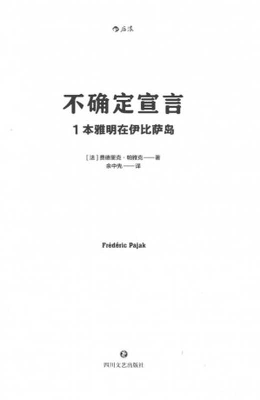 不确定宣言1：本雅明在伊比萨岛（费德里克·帕雅克）（四川文艺出版社 2021）