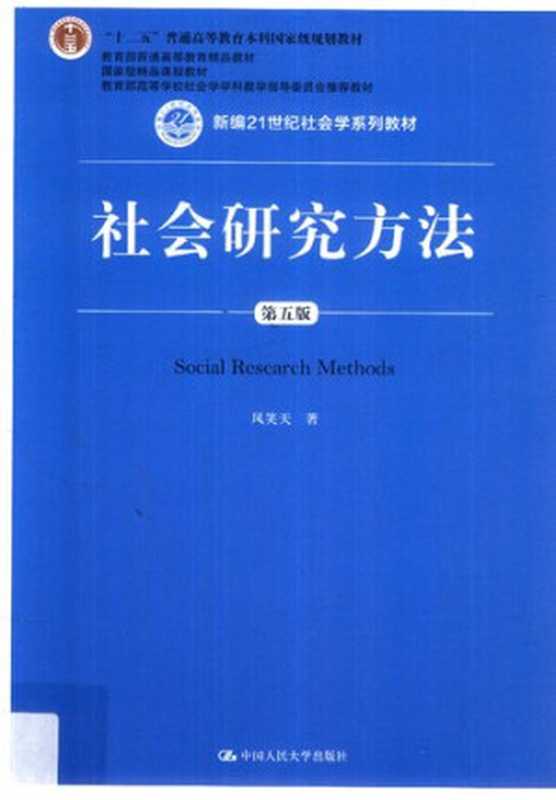 社会研究方法（风笑天）（中国人民大学出版社 2018）