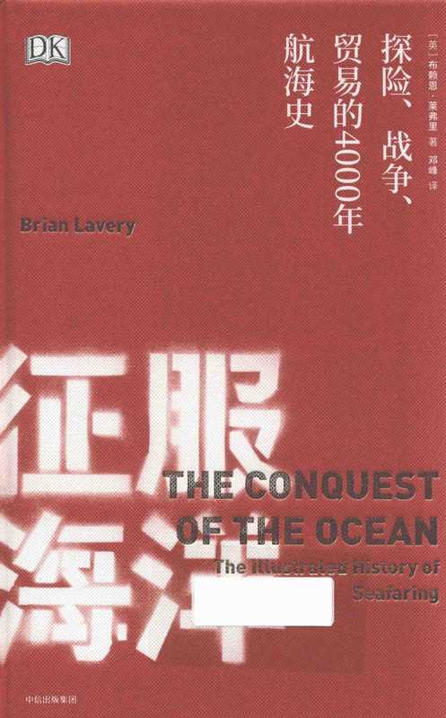 征服海洋：探险、战争、贸易的4000年航海史（（英）布赖恩·莱弗里（Brian Lavery））（中信出版社）