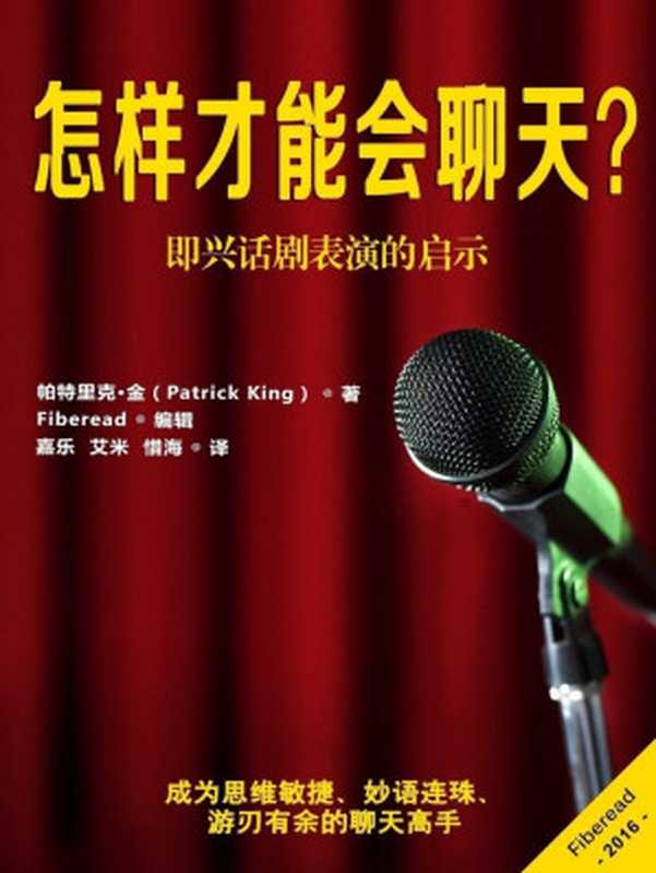 怎样才能会聊天？（即兴话剧表演的启示）（帕特里克·金（Patrick King））（Fiberead 2016）