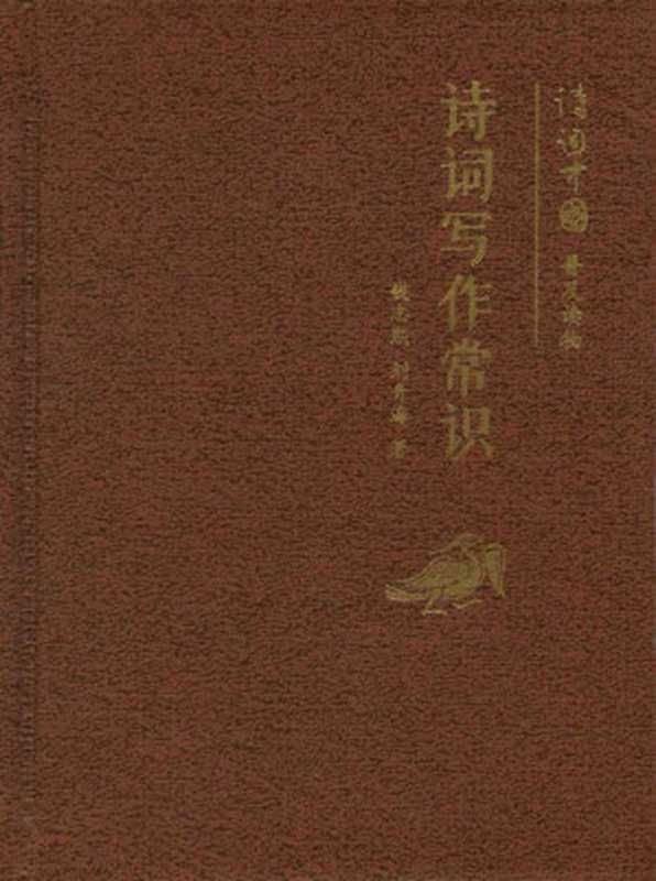 诗词写作常识（小精装）--诗词中国普及读物 (中华书局出品)（钱志熙、刘青海）（中华书局 2012）