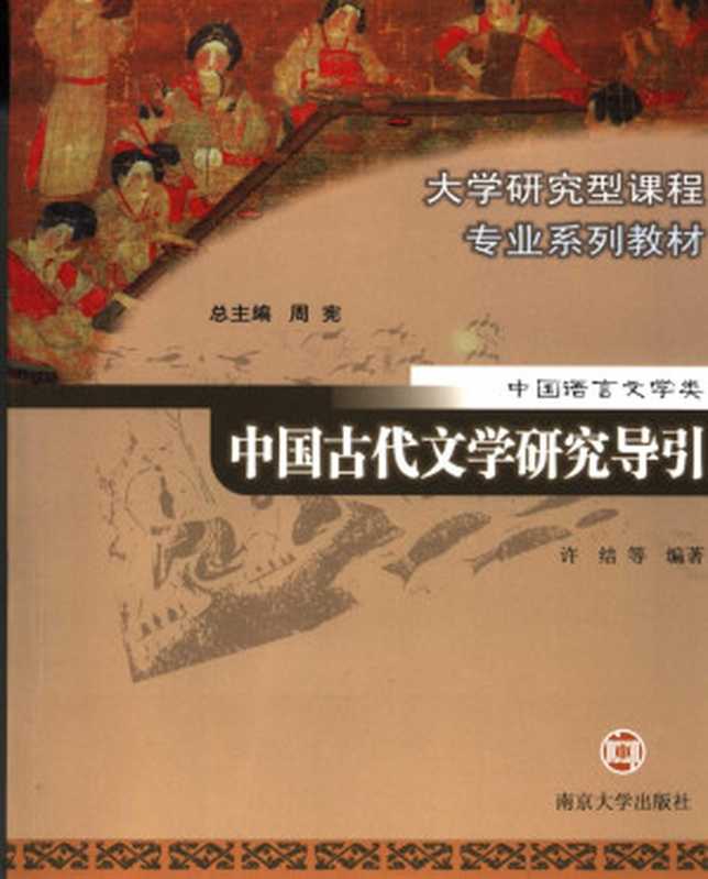 中国古代文学研究导引（许结等）（南京大学出版社 2006）