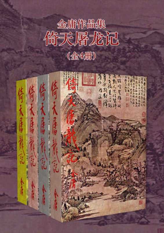 倚天屠龙记（金庸）（浙江出版集团数字传媒有限公司 2018）