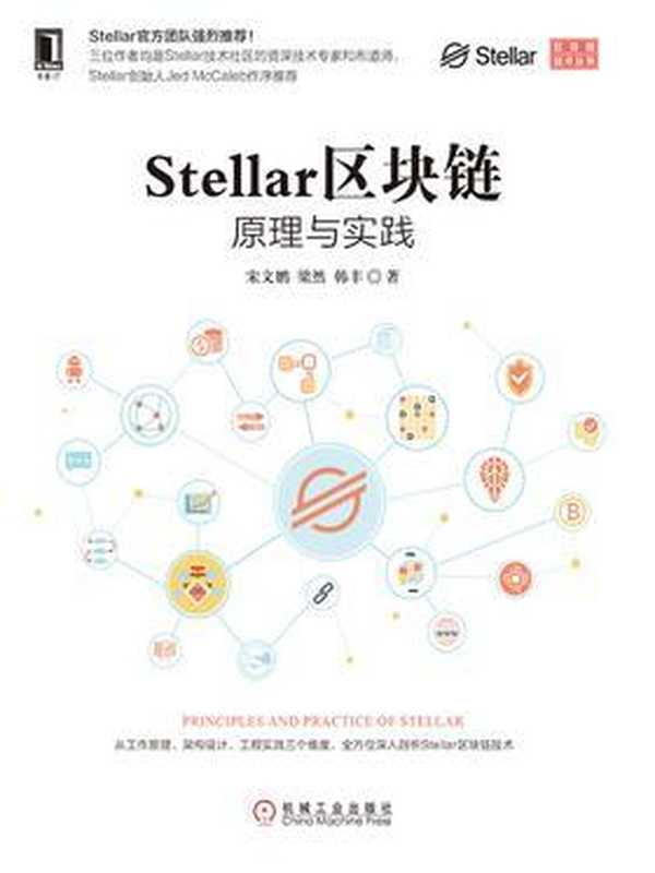 Stellar区块链：原理与实践（宋文鹏;梁然;韩丰）（机械工业出版社 2019）