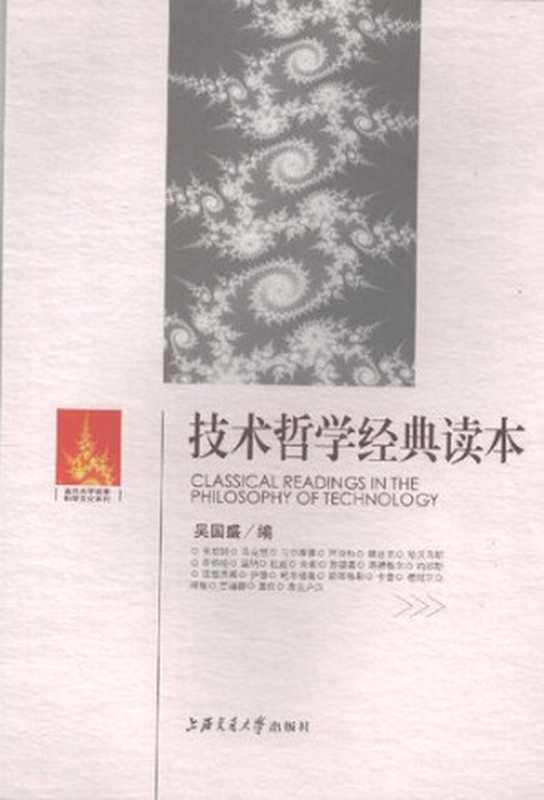 技术哲学经典读本（吴国盛）（上海交通大学出版社 2008）