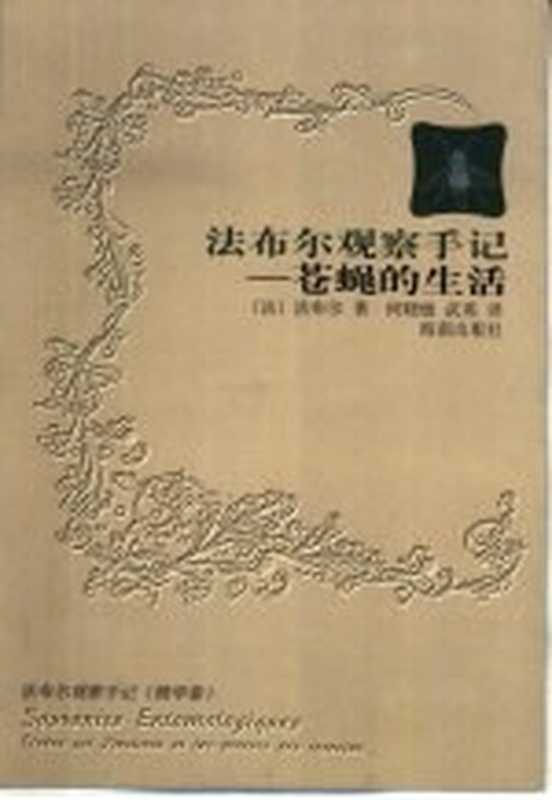 苍蝇的生活（（法）法布尔（Jean Henri Fabre）著；何晓敏，英武译）（海口：海南出版社 1999）