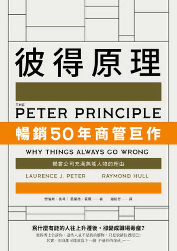 彼得原理：暢銷50年商管巨作！揭露公司充滿無能人物的理由（勞倫斯．彼得(Laurence J. Peter)， 雷蒙德．霍爾(Raymond Hull)， 鍾榕芳）（樂金文化 2020）