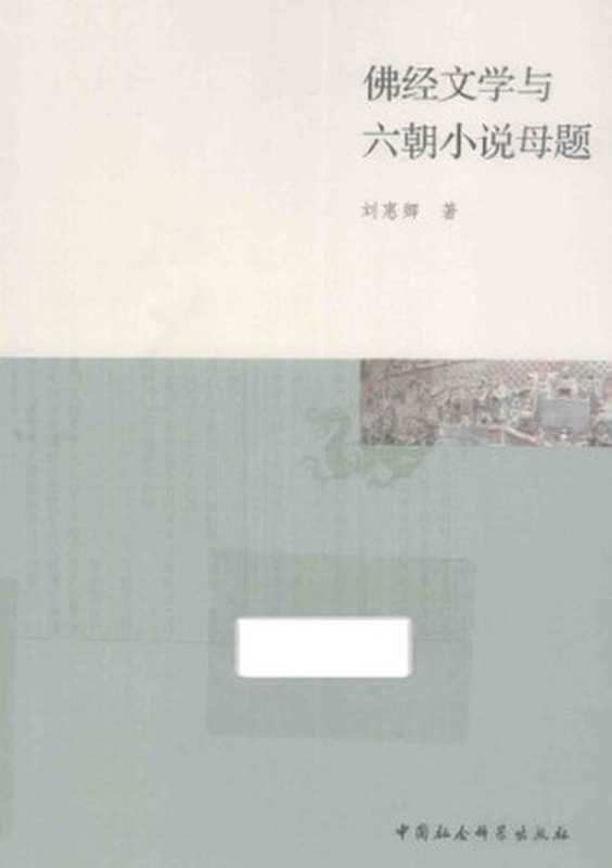 佛经文学与六朝小说母题（刘惠卿）（中国社会科学出版社 2013）