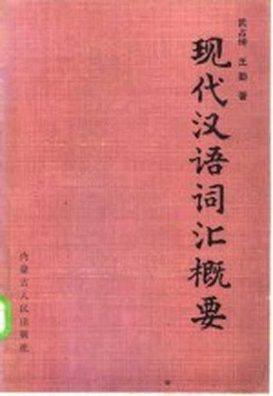 现代汉语词汇概要（武占坤，王勤著）（呼和浩特：内蒙古人民出版社 1983）