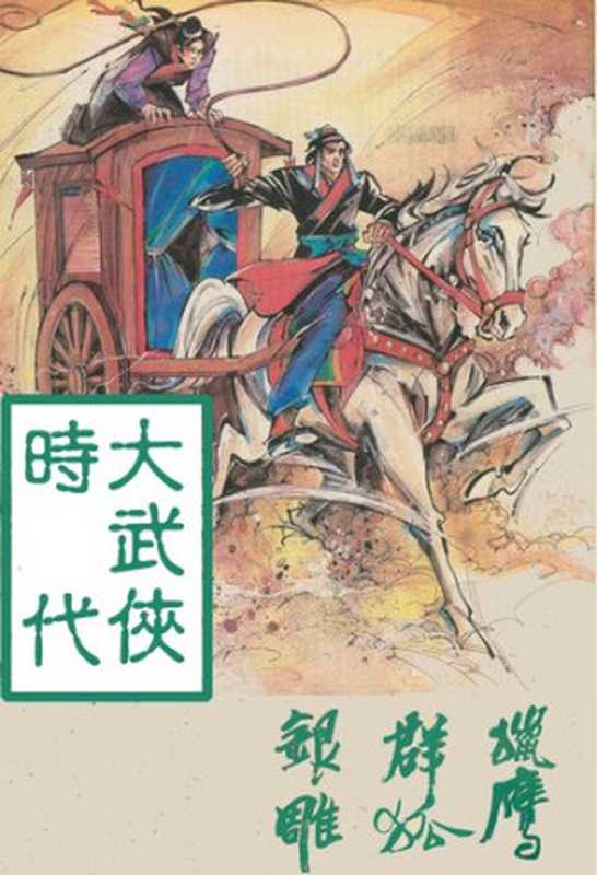 古龍《大武俠時代》連載插畫版（古龍，陸小鳳，龍思良，胡澤民，李林）（時報周刊出版社 1985）