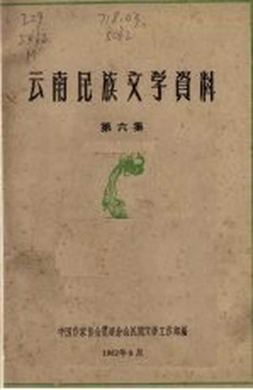 云南民族文学资料 第6集（中国作家协会昆明分会民间文学工作部编）（1962）