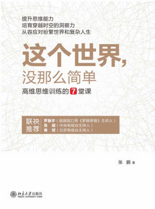 這個世界，沒那麼簡單——高維思維訓練的7堂課 （羅振宇、魯健、春妮讚賞推薦，文科生閱讀增理科知識、理科生閱讀補人文情懷）（張鸝 [張鸝]）（北京大學出版社 2015）